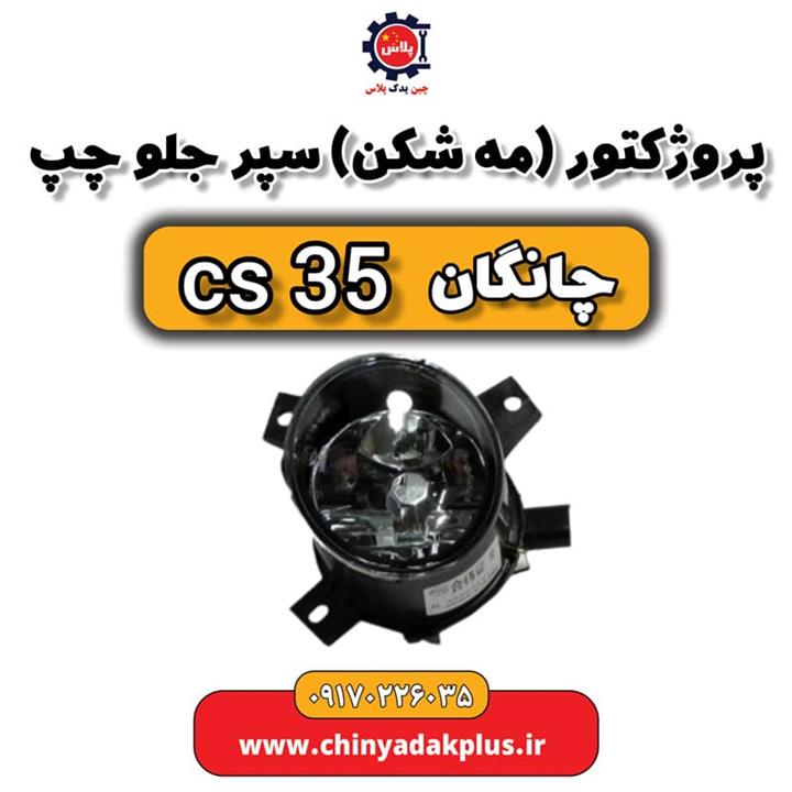 پروژکتور یا مه شکن سپر جلو چپ چانگان Cs35